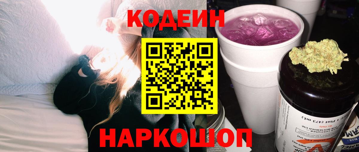 Codein Purple Drank  Вход с VPN  Codein напиток Lean (лин)  Бутурлиновка 